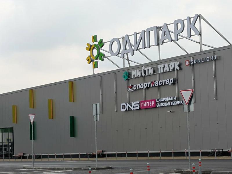 ТРЦ «Одипарк», Одинцово