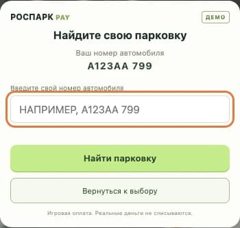 Настоящий экран РОСПАРК PAY из демо V8: ввод номера автомобиля для онлайн-оплаты